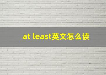 at least英文怎么读